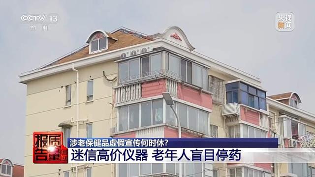 32000元买保健品包治百病？曝光涉老的“忽悠”套路