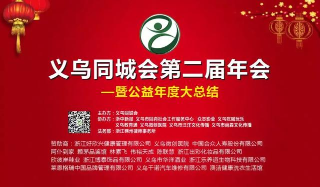 义乌同城会第二届年会——暨公益年度大总结