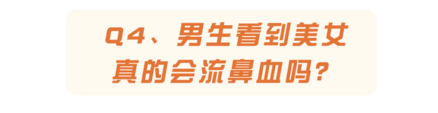 男人见到美女时，真的会“激动”到流鼻血？7个生理知识该知道