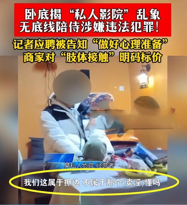 藏不住了！私人影院乱象曝光，明码标价提供18岁美女“亲胸”服务