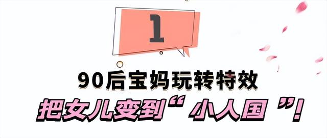 波妞波力：90后宝妈把女儿变到小人国，“5毛钱特效”惊呆网友