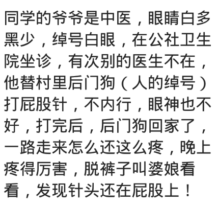 打完针屁股痛，脱裤子叫婆娘看，发现针头还在屁股上