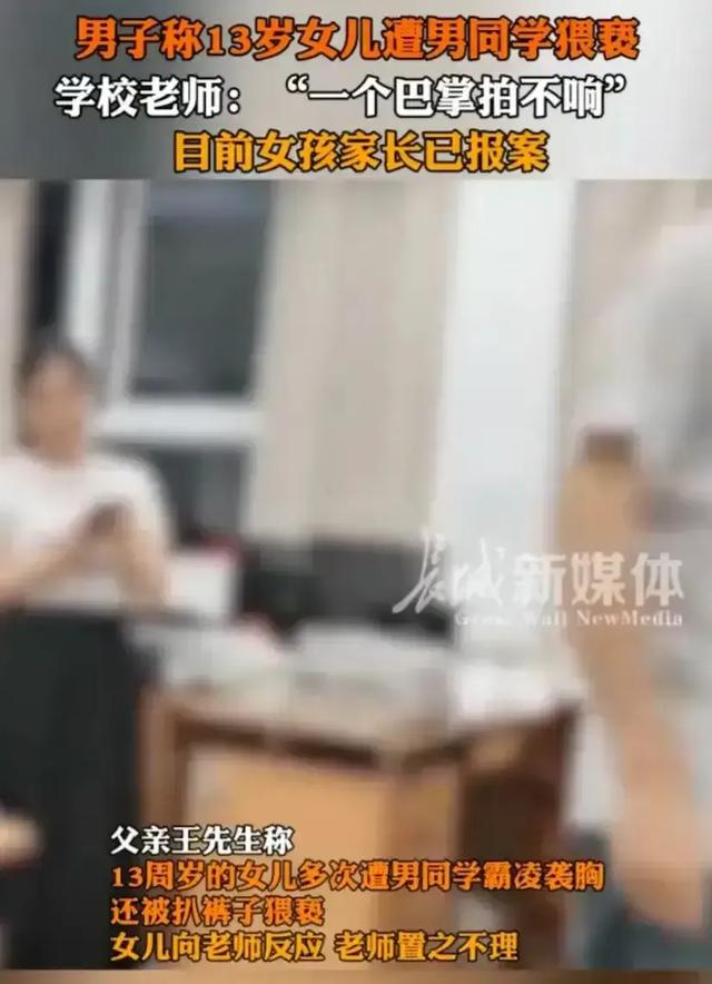 福建一13岁女孩惨遭同学袭胸扒裤子!老师却说：你就没有错了吗？