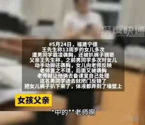 摸大胸美女同桌的胸(福建一13岁女孩惨遭同学袭胸扒裤子老师却说：你就没有错了吗？)