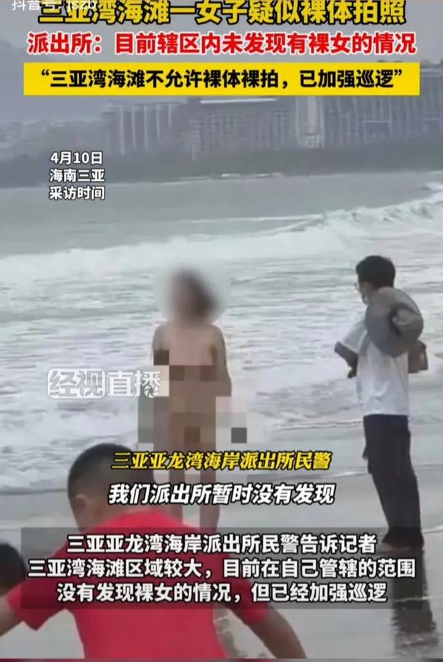 海滩女子裸体拍照后续：大方露私处 ，视频曝光照片清晰，警方回应