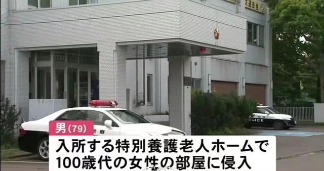 核污水后遗症？日本79岁男子性侵100岁女子致死