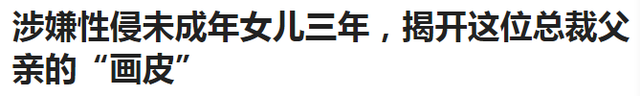 高管性侵养女三年？风波迭起，迷雾重重！如何远离衣冠下的禽兽？