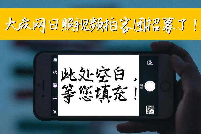 今天起，大众网日照视频爆料群！正式开通