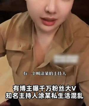 美女耍j(主持人涂某被曝私生活混乱，妻子管不住他，喜欢玩00后的美女)