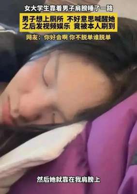 美女靠比男生(羡慕了女大学生靠女生男生肩膀睡一路，网友们评论区成亮点