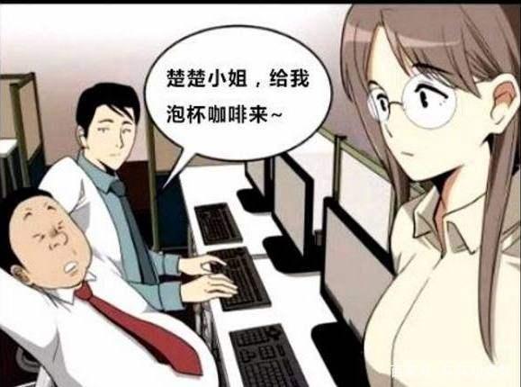 恶搞漫画：女秘书“口水”咖啡太恶心！科长甘之若素真重口！雷人