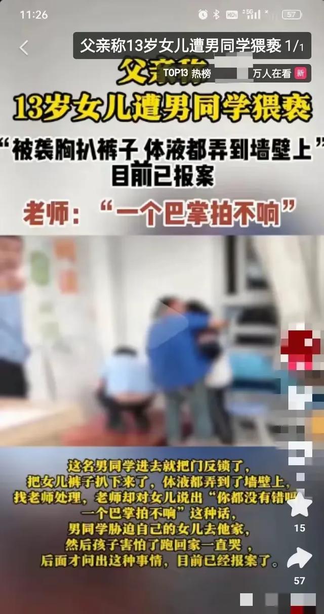 闹大！13岁女生遭男生扒裤猥亵液体都出来了老师一个巴掌拍不响！