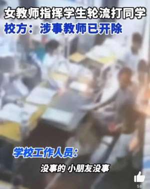 美女教师教坏小孩子(闹大了女老师让班上同学轮流殴打男学生，邪恶的老师教坏了学生)