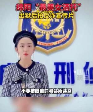 美女酒托通缉(四川女“酒托”出狱后拍警方反诈宣传片引关注视频已不可见)