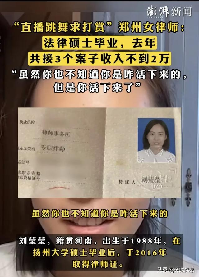 郑州36岁女律师直播跳舞求打赏为生存，去年接3案子收入不到两万