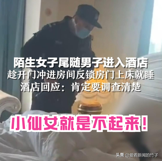 笑不活了！女子尾随男子进酒店上床：酒店称另有隐情，网友神评论