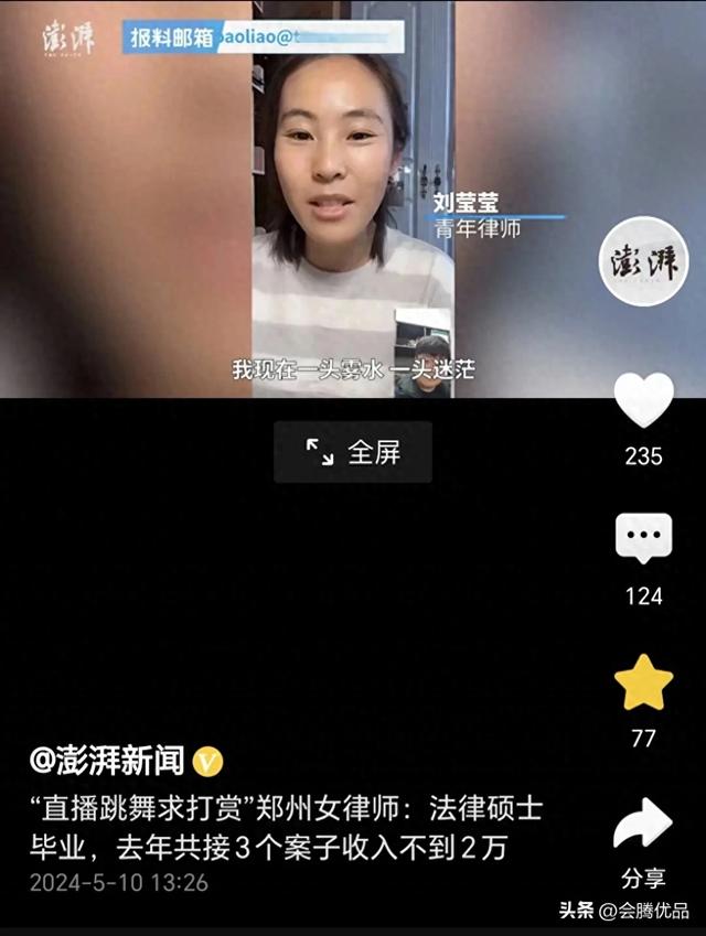 郑州36岁女律师直播跳舞求打赏为生存，去年接3案子收入不到两万