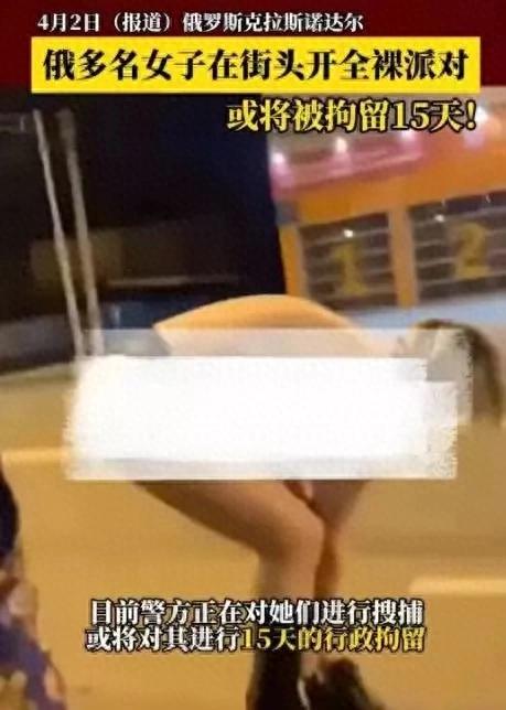 俄罗斯多名女子全裸街头开派对，网友：不亏是战斗民族