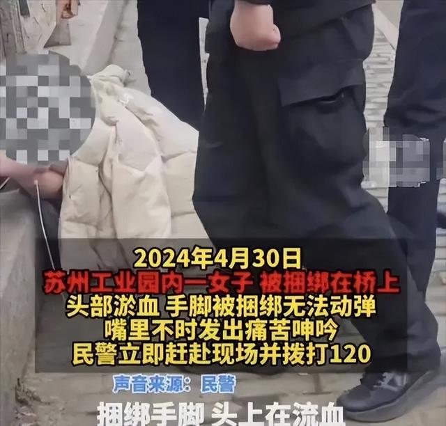 苏州女子桥上裸身被绑，痛苦呻吟引警方关注！