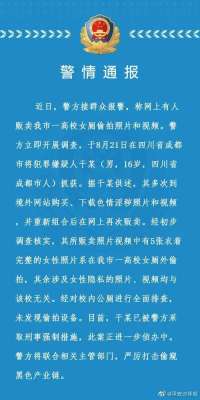 美女厕视频(高校女生如厕视频被兜售警方通报：16岁嫌疑人已被抓获)