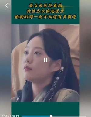 美女去医院看病(美女去医院看病，竟然当众撩起医生，抬腿的那一刻才知道有多霸道)