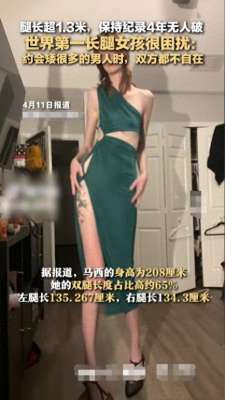 标准化美女(惊艳21岁美女长腿135厘米，引爆时尚界狂潮)