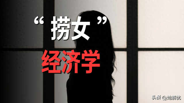 为啥捞女好像越来越多了？为什么呢？