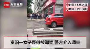 绑架美女胶条封嘴(女子从闹市车上滚落，手脚被绑嘴贴胶带 警方介入调查)