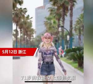 中国美女的奶奶人体(浙江一71岁的奶奶英子身材堪比少女)