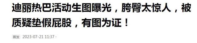 曝迪丽热巴身材造假？侧身时“假臀垫”露馅，胯宽被疑生过孩子