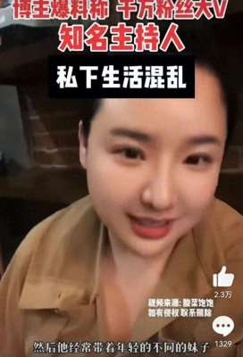 玩美女女生(主持人涂某被曝私生活混乱，妻子管不住他，喜欢玩00后的美女)