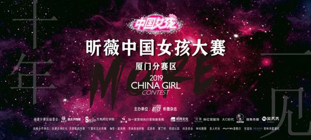 2019昕薇中国女孩大赛—厦门赛区比赛正式拉开帷幕