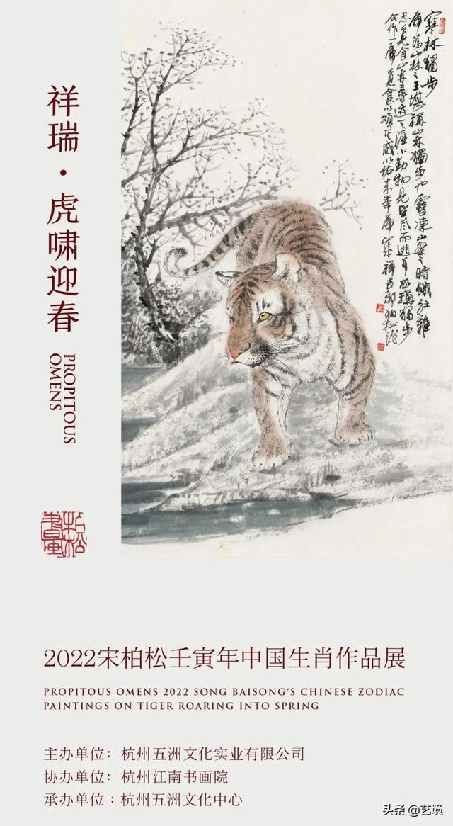 祥瑞 · 虎啸迎春——2022宋柏松壬寅年中国生肖作品展