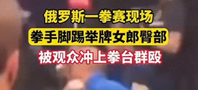 不愧是战斗民族！伊朗拳手脚踢举牌女郎臀部，惨被现场观众群殴！