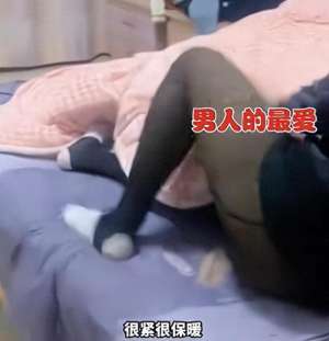 晚上偷偷脱美女衣服(天太冷男子偷穿老婆黑丝袜，脱裤子瞬间辣眼睛，男子：又紧又暖和)