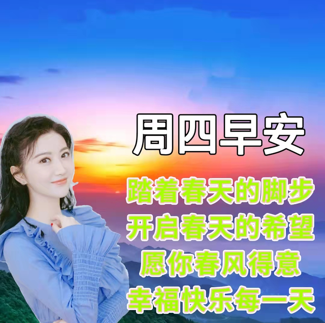 免打字春日清晨美女问候祝福图片带字，早安问声好，万事都美好