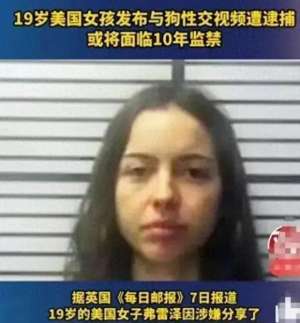 欧美女与狗(惊曝：禁忌之爱少女与狗的禁果，警方震怒施重判)