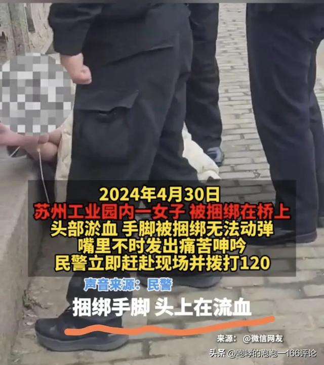 苏州一女子被捆绑在桥柱,双脚青紫,头部冒血,警方已介入