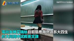 美女英语课(超短裙美女英语老师，试教英语课，应到40实到80)