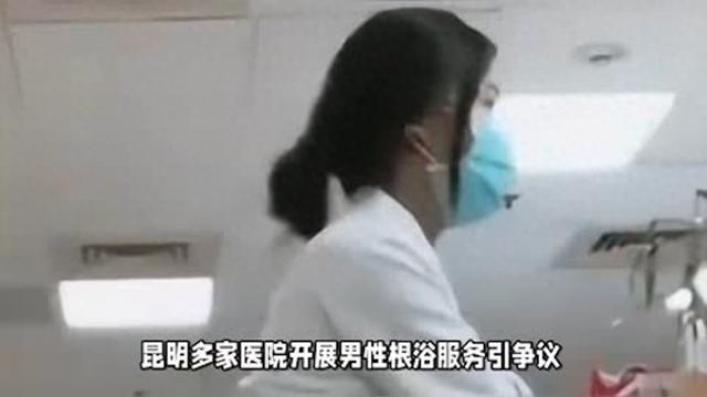 揭秘男性“根浴”服务：一次300，女护士亲手按摩，手法令人脸红