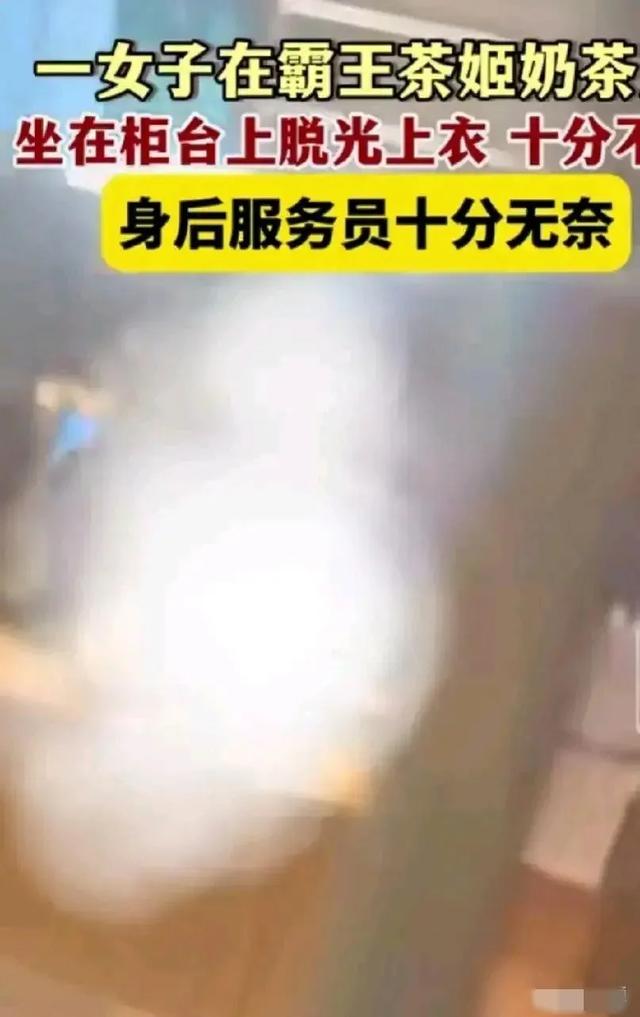 太劲爆了！女子在奶茶店赤裸上半身：视频曝光，评论区各种猜测