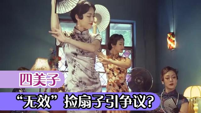 四美子：舞蹈老师化身旗袍女神，大长腿火出圈，无效捡扇子被吐槽