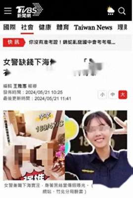 美女成为妓女(太离谱台女警下海兼职“小姐”成为头牌  同事提裤子反手举报)