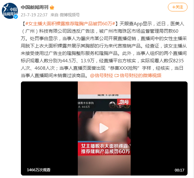 被扒了个底朝天！女主播大面积裸露，推荐隆胸产品被罚60万