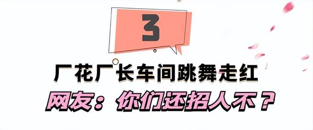 “厂花”车间跳舞走红，吸粉百万登上央视，网友：还招人吗？