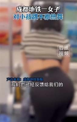 美女羞羞动(女子地铁内对小男孩跳不雅舞蹈，扭腰摆臀撩衣，小孩：无助又害怕)