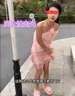 站停美女(短裙女子蹲地上不动，男子问她是不是腿疼，女子：风大怕裙子走光)