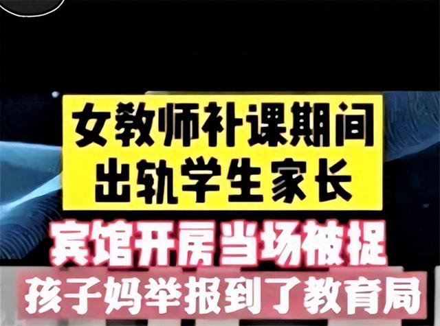 女教师补课期间出轨学生家长，4年开房400余次，后被抓奸在床!