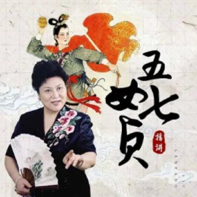 评点刘兰芳老师《五女七贞》12位侠女的风采