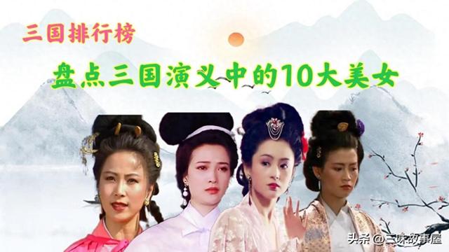 盘点三国演义中的10大美女，你认识几个，他们最后的命运又如何呢